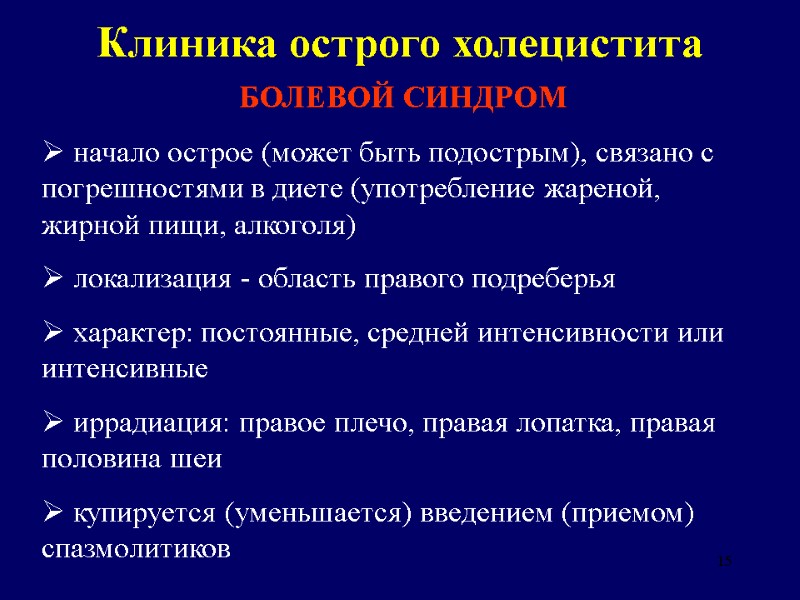 15 Клиника острого холецистита БОЛЕВОЙ СИНДРОМ  начало острое (может быть подострым), связано с